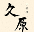 小料理 久原 ロゴ